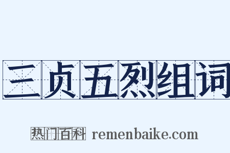 三贞五烈组词是什么意思的图片